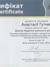 Сертифікат “Школа педагога раннього розвитку” – Гутник Анастасія