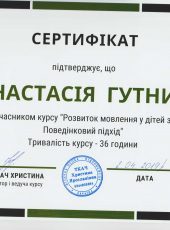Сертифікат “Розвиток мовлення у дітей з РСА” – Гутник Анастасія