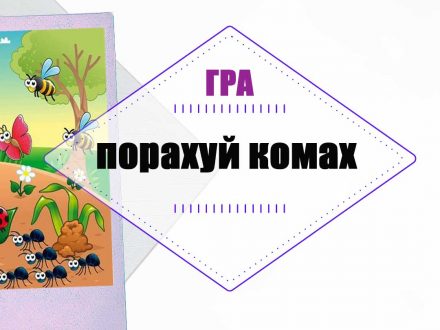 Логопедична гра "Порахуй комах" - логопед Дарья Левченко | SMARTY