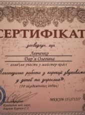 Сертифікат “Логопедична робота з корекції звуковимови у дітей та дорослих” – логопед Дарья Левченко | SMARTY